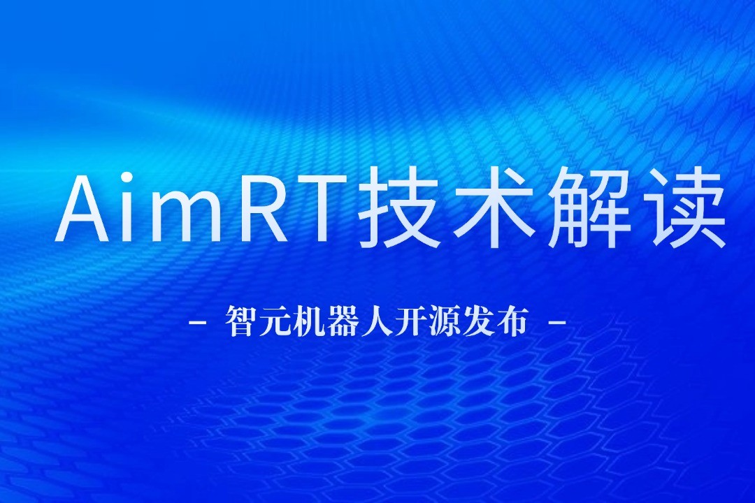 技术解读丨一文读懂ng28南宫机器人自研中间件AimRT