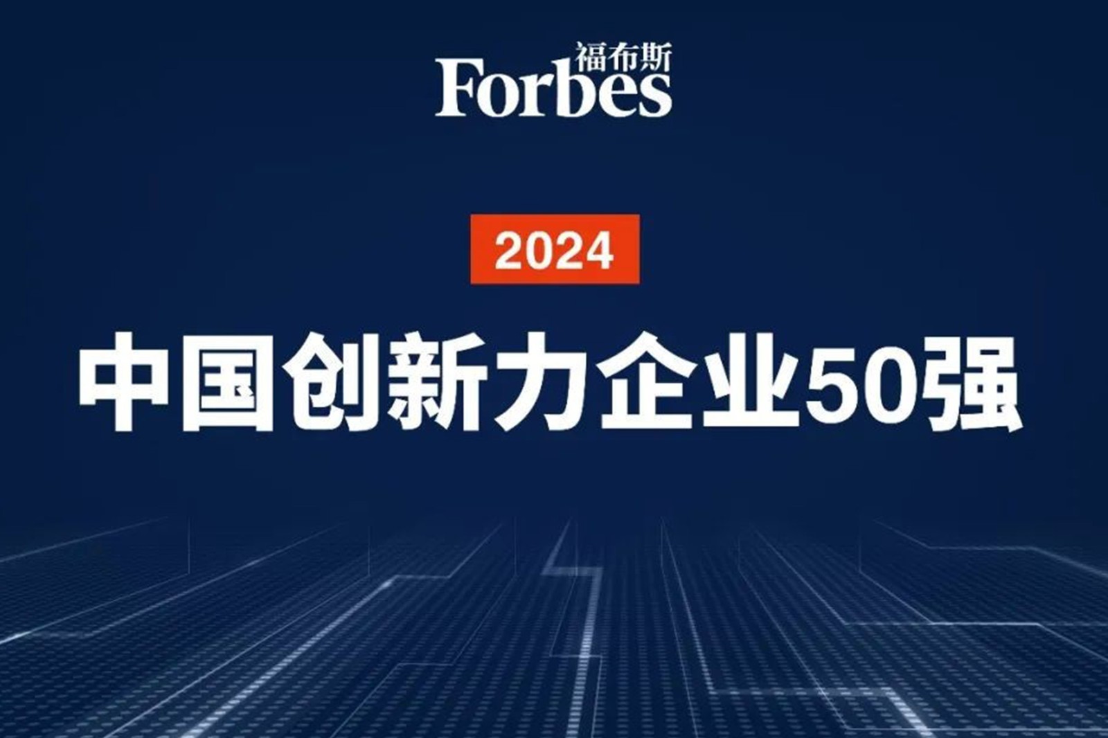连续两年！ng28南宫机器人再次荣膺2024福布斯中国创新力企业50强